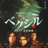 Постер аниме Агент Вексилл