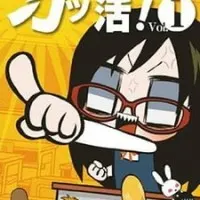 Постер аниме Активистка!