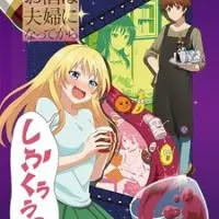 Постер аниме Алкоголь для супружеской пары