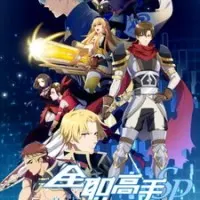 Постер аниме Аватар короля: Спецвыпуски