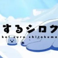 Постер аниме Белый мишка, который влюбился