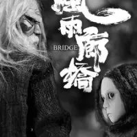 Постер аниме Буря на крытом мосту