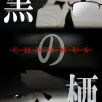 Постер аниме Чёрные сущности: Хронус