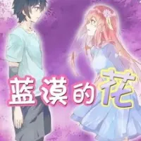 Постер аниме Цветок Мо Лань