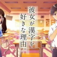 Постер аниме Девочка, влюблённая в кандзи