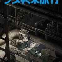 Постер аниме Девушки в последнем путешествии