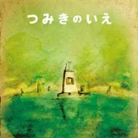 Постер аниме Дом из маленьких кубиков