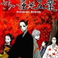 Постер аниме Дом Пяти Листьев