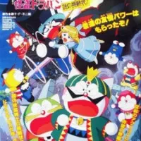 Постер аниме Дораэмоны: Таинственный вор Дорапан