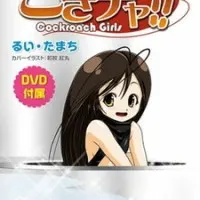 Постер аниме Гокитя! Девушка-таракан!