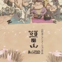 Постер аниме Голова-гора