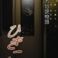 Постер аниме Городские легенды: Хикико