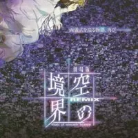 Постер аниме Граница пустоты: Компиляция — Врата седьмого неба