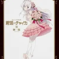 Постер аниме Гроб принцессы Чайки OVA