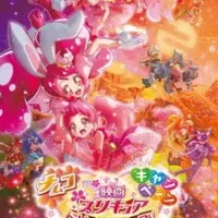 Постер аниме Хорошенькое лекарство: Звёзды мечты