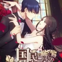 Постер аниме Идеальный муж и я, или Как украсть 55 поцелуев