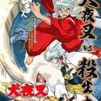 Постер аниме Инуяся: Меч, покоряющий мир