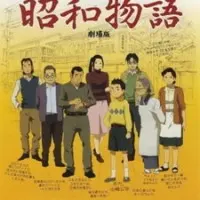 Постер аниме История эпохи Сёва