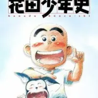 Постер аниме История юного Ханады