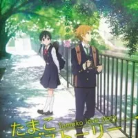 Постер аниме История любви Тамако