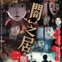 Постер аниме Ями Шибаи: Японские рассказы о привидениях 2 сезон