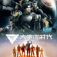 Постер аниме Эра исследования космоса