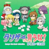 Постер аниме Это вам не трешовая игра!