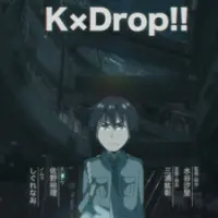 Постер аниме Кей×Дроп!