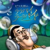 Постер аниме Колыбельная Пикотаро