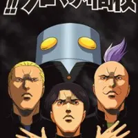 Постер аниме Кромешная путяга