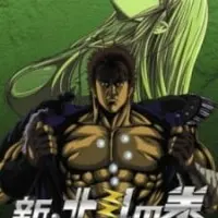 Постер аниме Кулак Северной звезды: Новая эра