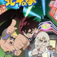 Постер аниме Легенда боевых лентяев Северной звезды (2013)