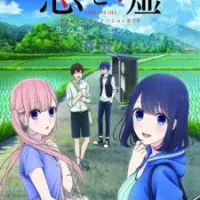 Постер аниме Любовь и ложь OVA