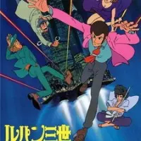 Постер аниме Люпен III: Часть III
