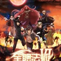 Постер аниме Маг на полную ставку 6 сезон