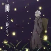 Постер аниме Мастер муси: Следующая глава — Капли колокольчиков