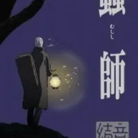 Постер аниме Мастер муси: Следующая глава