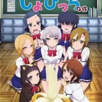 Постер аниме Моя девушка — убеждённая извращенка-девственница