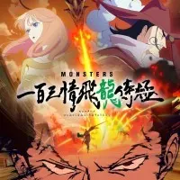 Постер аниме Монстры: Сто три милости — Проклятие дракона