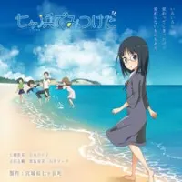 Постер аниме Найденное в Ситигахаме