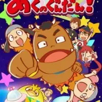 Постер аниме Не сдаваться, дьявольский Гандан!