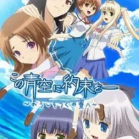 Постер аниме Обещание этому синему небу