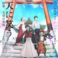 Постер аниме Облачный смех: Гайдэн 3