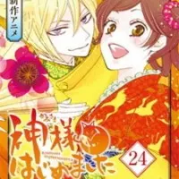 Постер аниме Очень приятно, Бог: Прошлое