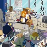 Постер аниме Офисный работник из Африки