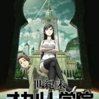 Постер аниме Оккультная академия