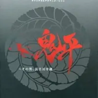 Постер аниме Онихэй: Этот человек, Хэйдзо Хасэгава