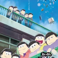 Постер аниме Осомацу-сан. Фильм