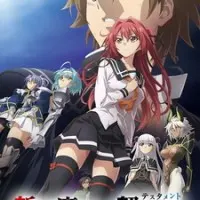 Постер аниме По велению адской сестры: Отбытие