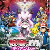 Постер аниме Покемон XY: Дианси и кокон разрушения